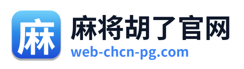 麻将胡了官网